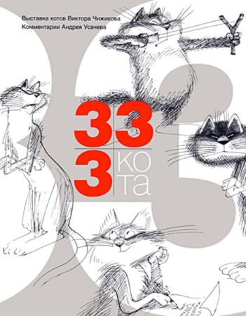 Чижиков В., Усачев А. - 333 кота (2006)