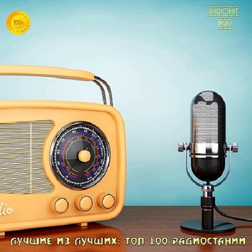Лучшие из лучших: Top 100 хитов радиостанций за Май (2020)