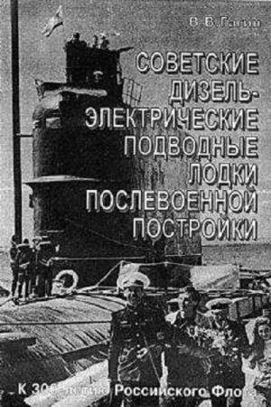В.В. Гагин - Советские дизель - электрические подводные лодки послевоенной постройки