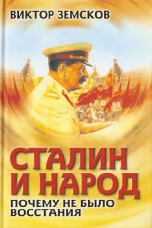 В.Н. Земсков - Сталин и народ. Почему не было восстания