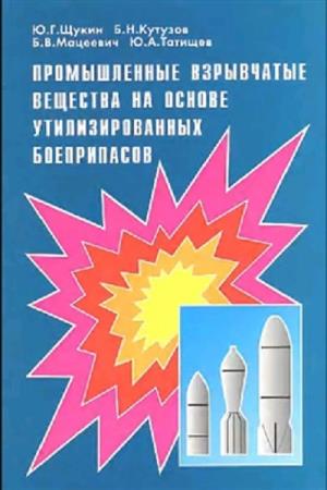 Щукин Ю. Г., Кутузов Б.. Промышленные взрывчатые вещества на основе утилизированных боеприпасов