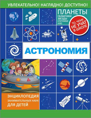 Астрономия. Энциклопедия занимательных наук для детей