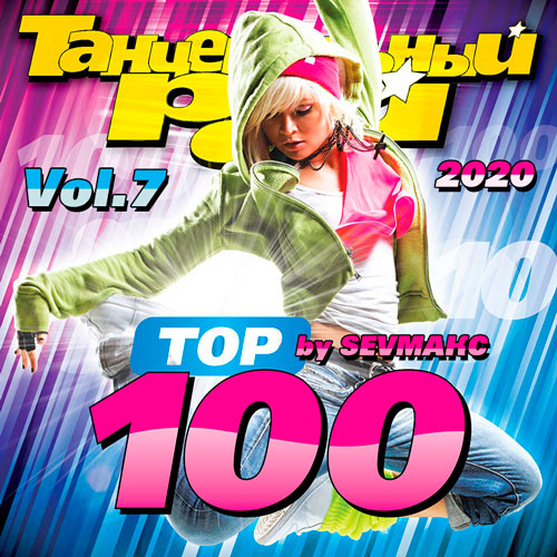 Танцевальный Рай - Тop 100 Vol.7 (2020)