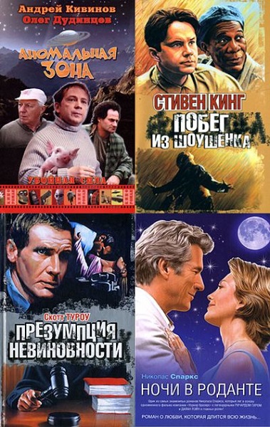Кинороман в 155 книгах (1992-1994, 2006-2013) FB2