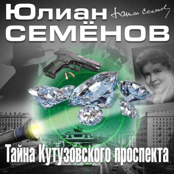 Юлиан Семёнов - Тайна Кутузовского проспекта (Аудиокнига) читает Ильин Игорь