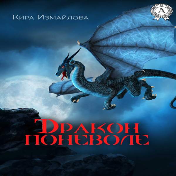 Кира Измайлова - Дракон поневоле (Аудиокнига)