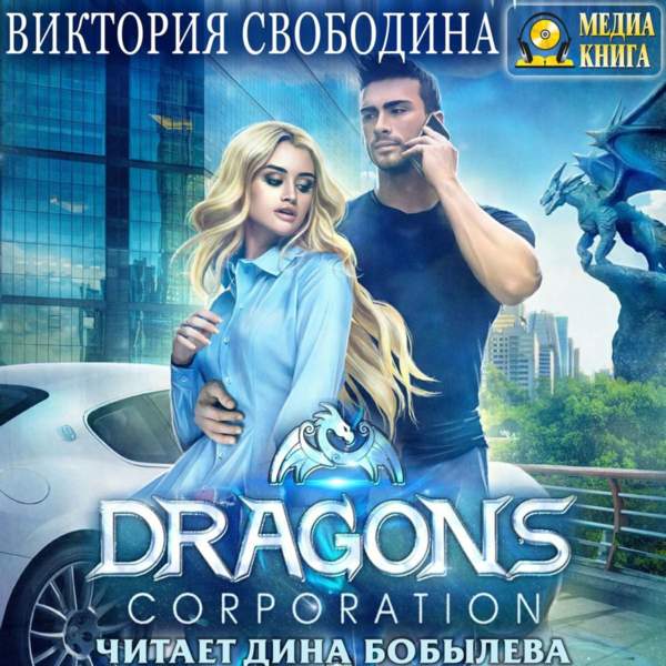 Виктория Свободина - Dragons corporation (Аудиокнига)