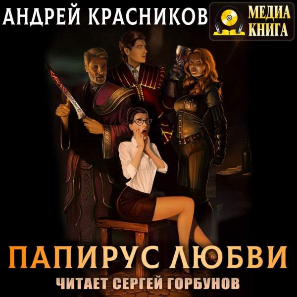 Андрей Красников - Папирус любви (Аудиокнига)