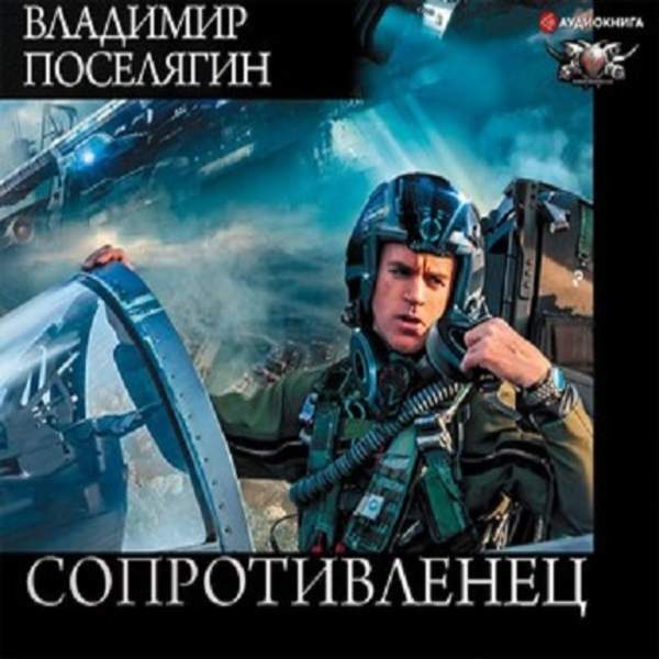 Владимир Поселягин - Сопротивленец (Аудиокнига)