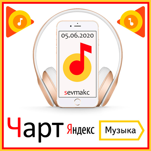 Чарт Яндекс.Музыки 05.06.2020 (2020)