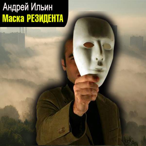 Андрей Ильин - Маска резидента (Аудиокнига) читает Чайцын Александр
