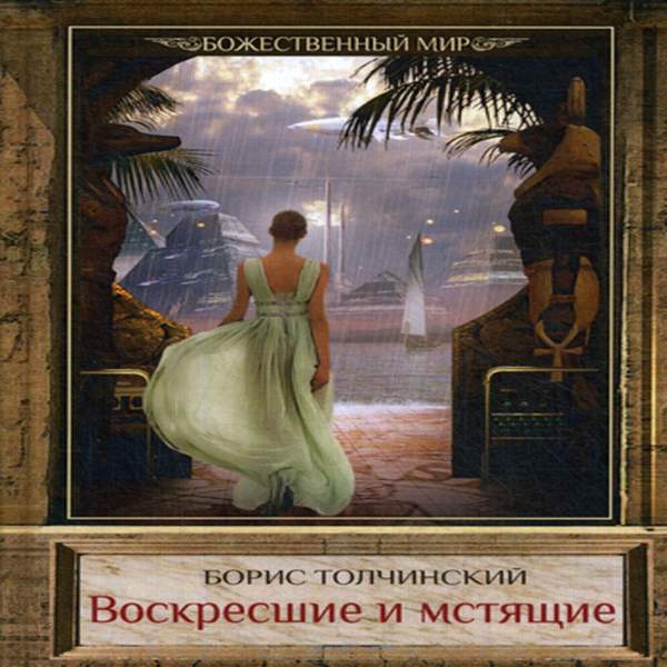 Борис Толчинский - Воскресшие и мстящие (Аудиокнига)