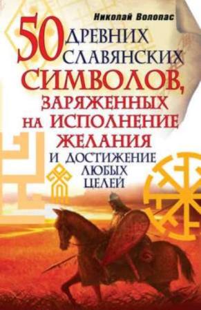 Николай Волопас - 50 древних славянских символов, заряженных на исполнение желания и достижение любых целей (2011)