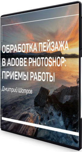 Обработка пейзажа в Photoshop: приемы работы (2020) Мастер-класс