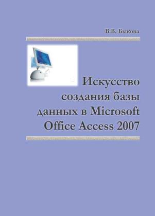 Быкова В.В. - Искусство создания базы данных в Microsoft Office Access 2007