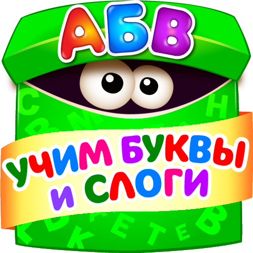 Азбука для Детей! Учим Алфавит! /Азбука в коробочках/ v3.2.7.1 (Android)