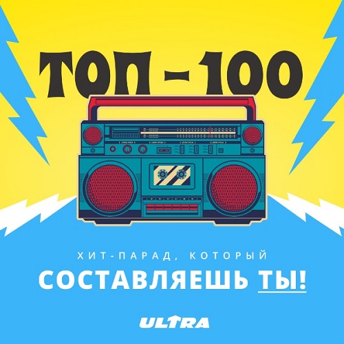 Хит-парад Радио ULTRA (2020)
