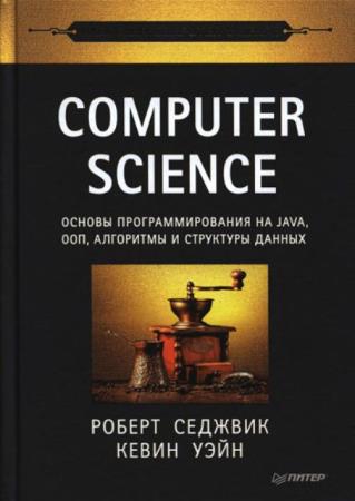  .,  . - Computer Science:    Java, ,     (2018)