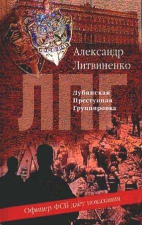 Литвиненко А.В. - ЛПГ - Лубянская преступная группировка: Офицер ФСБ дает показания (2002)