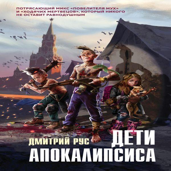 Дмитрий Рус - Дети Апокалипсиса (Аудиокнига) читает Пугачев Вадим