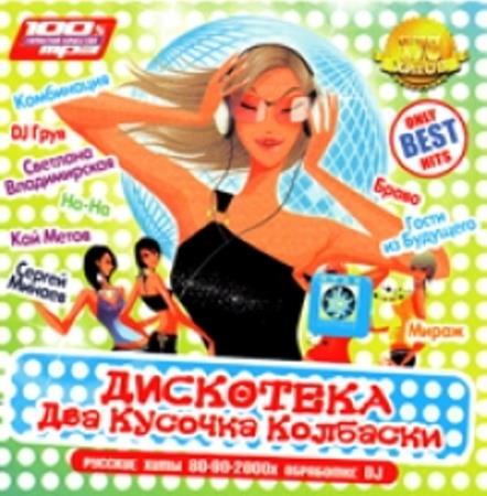 VA - Дискотека Два кусочка колбаски. Русские хиты 80-90-2000х в современной обработке DJ (2009)
