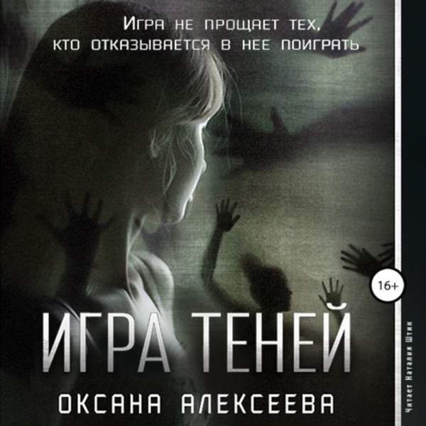Оксана Алексеева - Игра Теней (Аудиокнига)