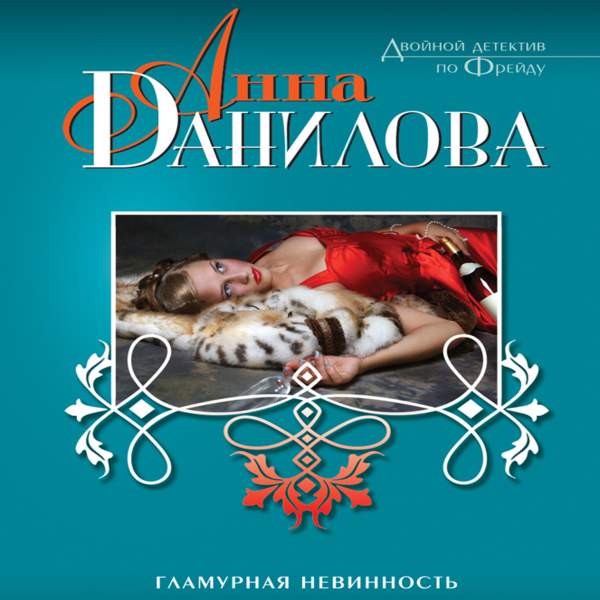 Анна Данилова - Гламурная невинность (Аудиокнига)