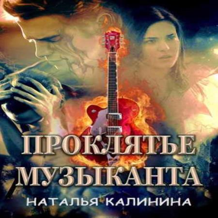 Наталья Калинина. Проклятье музыканта (Аудиокнига)