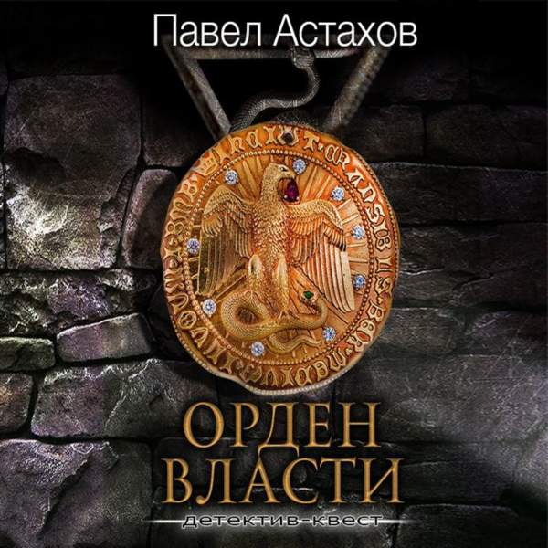 Павел Астахов - Орден Власти (Аудиокнига)