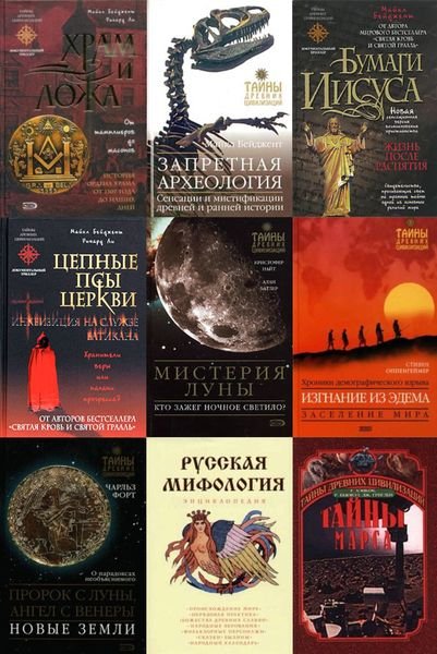 Тайны древних цивилизаций. Серия в 147 томах (2002 – 2019) FB2, DjVu, PDF