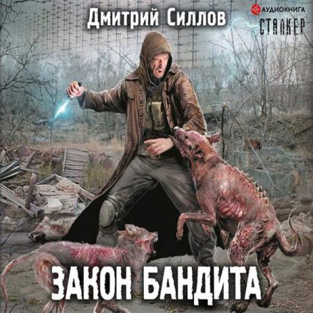 Дмитрий Силлов. Закон бандита (Аудиокнига)