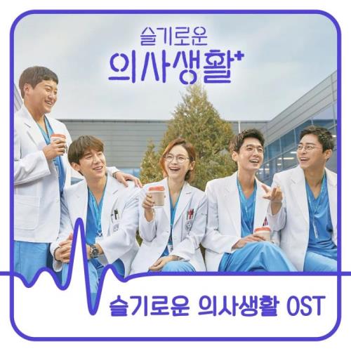 Hospital Playlist (Original Television Soundtrack) (2020)