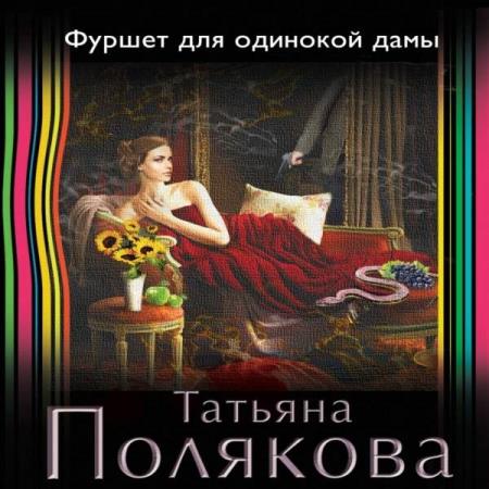 Татьяна Полякова. Фуршет для одинокой дамы (Аудиокнига)