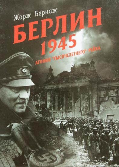 Жорж Бернаж - Книги-альбомы автора о Второй мировой войне