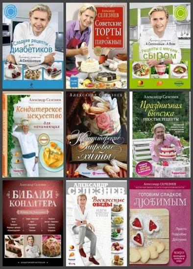 Кулинарные праздники с А. Селезневым. 9 книг 