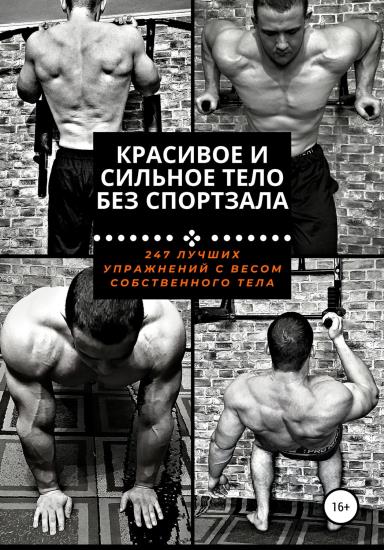 Павел Царегородцев - Красивое и сильное тело без спортзала