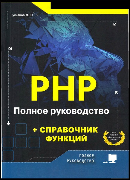 PHP. Полное руководство и справочник функций