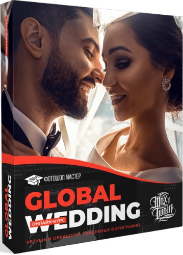 Global Wedding (2020) Видеокурс