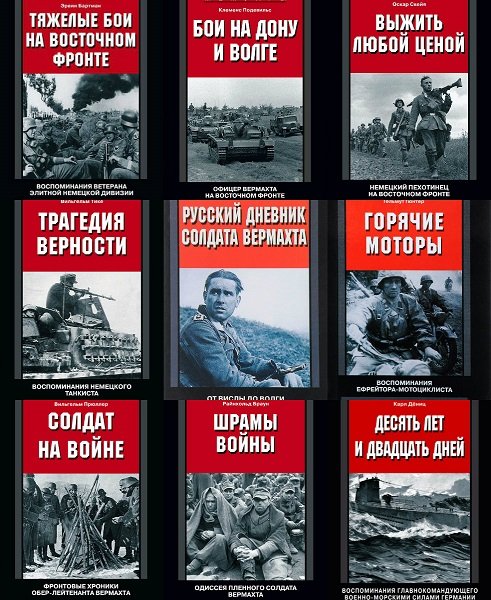 За линией фронта. Мемуары в 209 книгах (2003-2019) DjVu, PDF, FB2