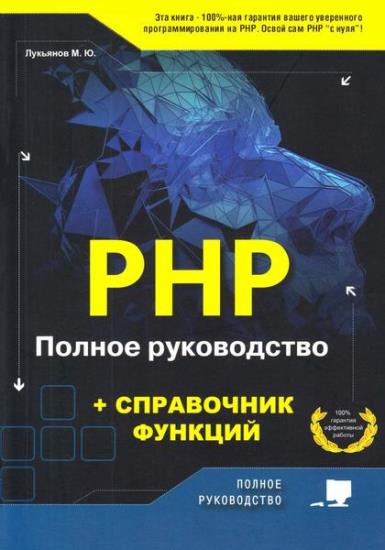 М.Ю. Лукьянов - PHP. Полное руководство и справочник функций 
 
