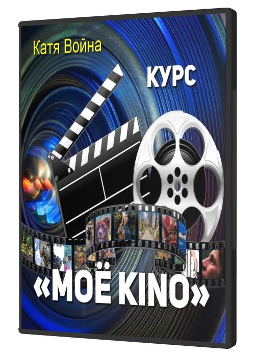 Курс «Mоё Kino» (2019) HDRip