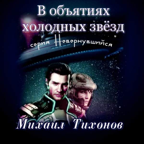 Михаил Тихонов - В объятиях холодных звезд (Аудиокнига)