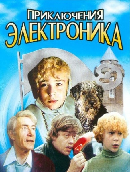 Приключения Электроника (1979)
