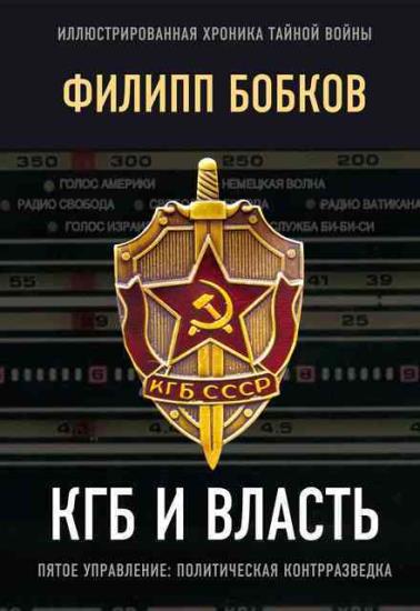 Филипп Бобков - КГБ и власть. Пятое управление: политическая контрразведка