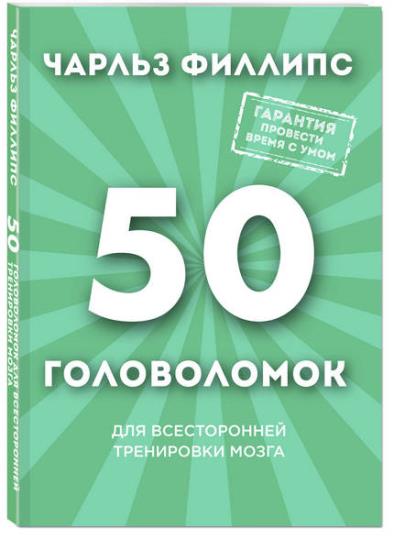Чарльз Филлипс - 50 головоломок для всесторонней тренировки мозга