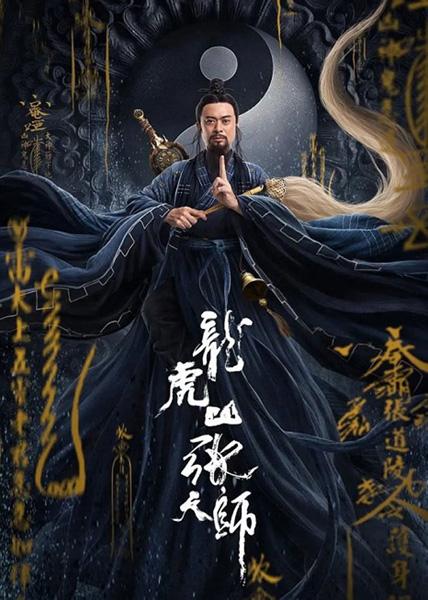 Мастер даос / Master Zhang (Taoist Master) (2020)