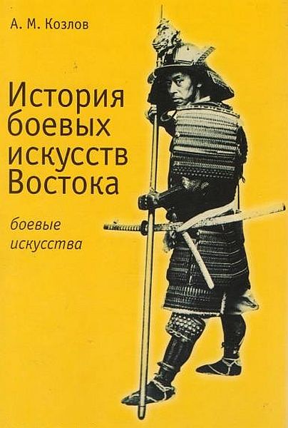 История боевых искусств Востока / А.М. Козлов (PDF)