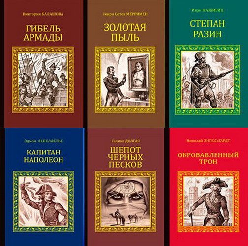 Серия исторических романов в 110 книгах (2010-2020) FB2