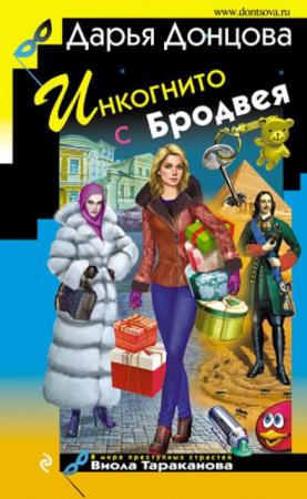 Дарья Донцова - Виола Тараканова. В мире преступных страстей (45 книг) (2002-2020)