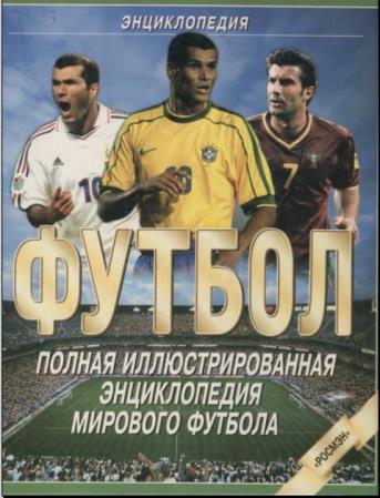Футбол. Полная иллюстрированная энциклопедия мирового футбола (2001)